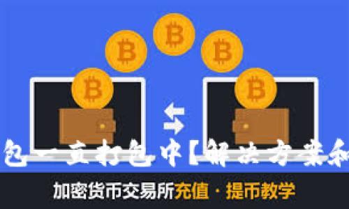 TPWallet转钱包一直打包中？解决方案和常见问题分析
