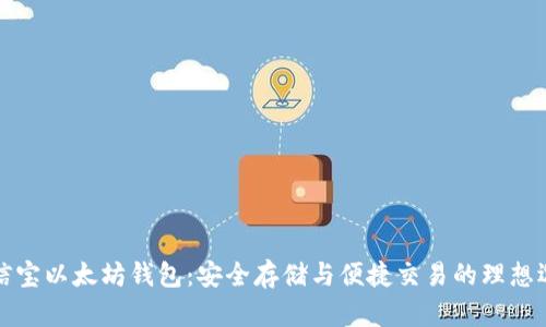 公信宝以太坊钱包:安全存储与便捷交易的理想选择