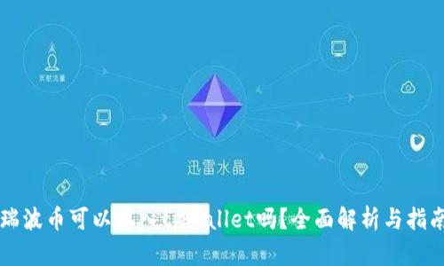瑞波币可以存入tpWallet吗？全面解析与指南