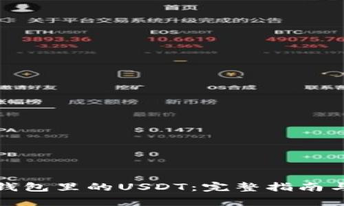 如何安全管理钱包里的USDT:完整指南与常见问题解答