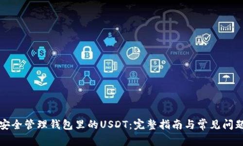 如何安全管理钱包里的USDT:完整指南与常见问题解答