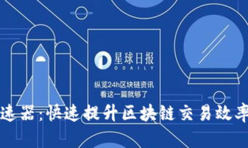 tpWallet加速器：快速提升区块链交易效率的解决方案