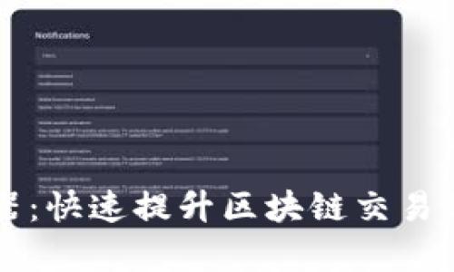 tpWallet加速器：快速提升区块链交易效率的解决方案