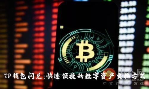 TP钱包闪兑：快速便捷的数字资产交换方式