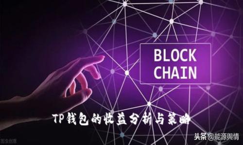TP钱包的收益分析与策略