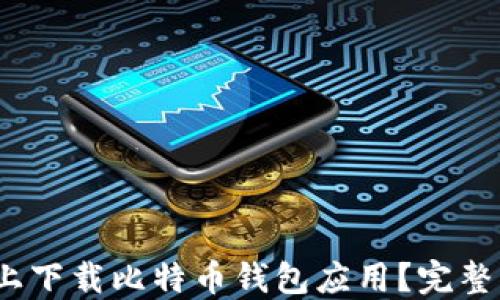如何在iOS上下载比特币钱包应用?完整指南与推荐