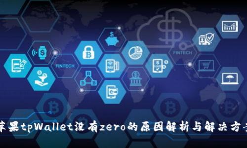 苹果tpWallet没有zero的原因解析与解决方案