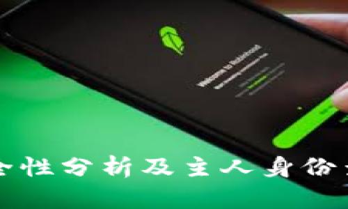 tpWallet安全性分析及主人身份查询问题探讨