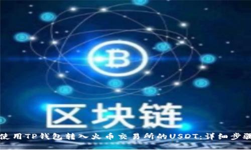 如何使用TP钱包转入火币交易所的USDT:详细步骤解析