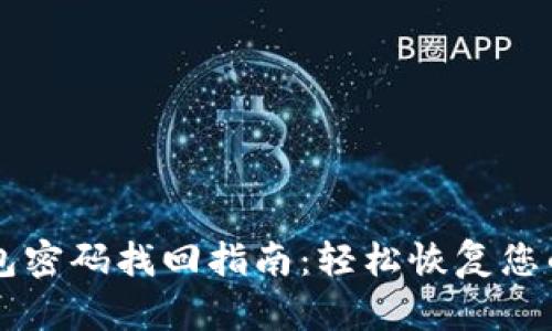 以太坊钱包密码找回指南:轻松恢复您的数字资产