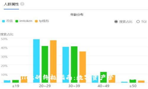 使用tpWallet的终极指南:数字资产管理的最佳选择