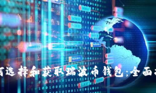 如何选择和获取瑞波币钱包:全面指南