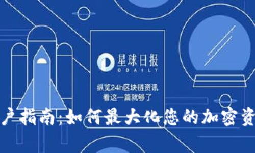 tpWallet用户指南:如何最大化您的加密资产使用体验