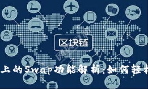## tpWallet上的Swap功能解析:如何轻松转换加密资产