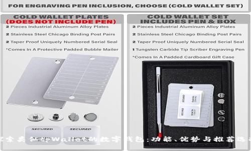 探索类似tpWallet的数字钱包:功能、优势与推荐选择
