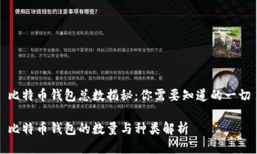 比特币钱包总数揭秘:你需要知道的一切
比特币钱包的数量与种类解析