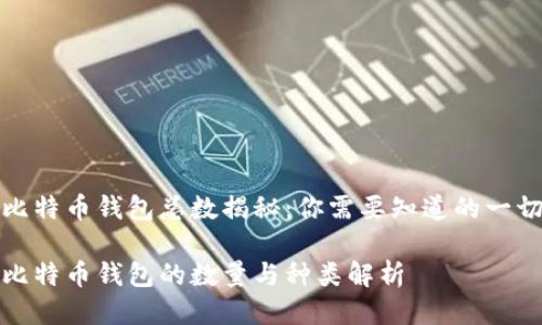 比特币钱包总数揭秘:你需要知道的一切
比特币钱包的数量与种类解析
