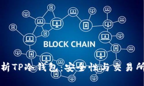 全面解析TP冷钱包：安全性与交易所的应用