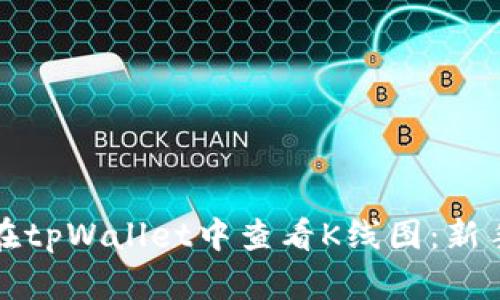 如何在tpWallet中查看K线图:新手指南