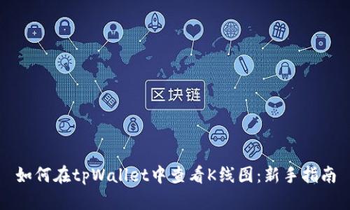 如何在tpWallet中查看K线图:新手指南