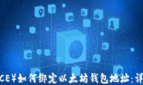 冰币(ICE)如何绑定以太坊钱包地址:详细指南