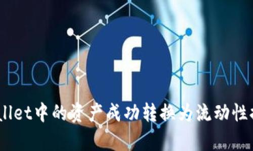 如何将tpWallet中的资产成功转换为流动性提供(lp)代币