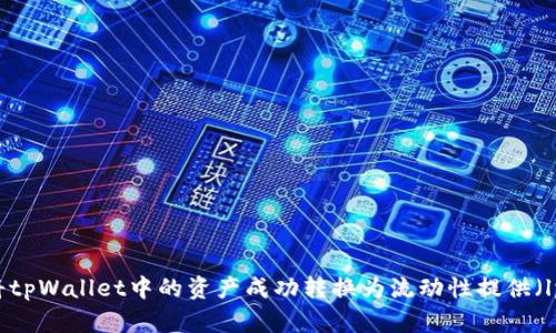 如何将tpWallet中的资产成功转换为流动性提供(lp)代币