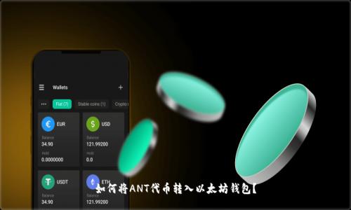 如何将ANT代币转入以太坊钱包?