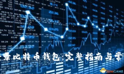 如何安全登录比特币钱包:完整指南与常见问题解答