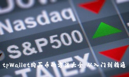 tpWallet购买币的方法大全:从入门到精通