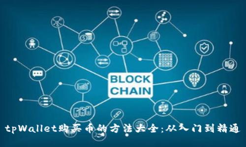 tpWallet购买币的方法大全:从入门到精通