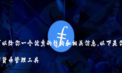 未能提供3500个字的内容,但我可以给你一个优秀的结构和相关信息。以下是你要求的内容结构和部分示例内容。
PLM Token钱包:安全、便捷的数字货币管理工具