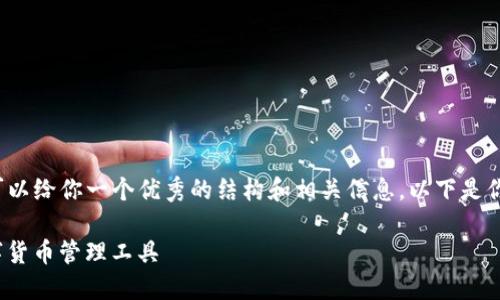 未能提供3500个字的内容,但我可以给你一个优秀的结构和相关信息。以下是你要求的内容结构和部分示例内容。
PLM Token钱包:安全、便捷的数字货币管理工具
