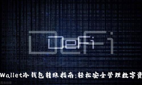 :
tpWallet冷钱包转账指南:轻松安全管理数字资产