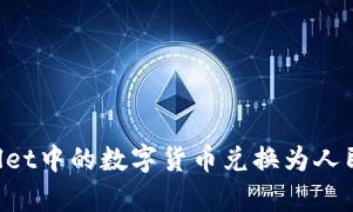 如何将tpWallet中的数字货币兑换为人民币:详细指南