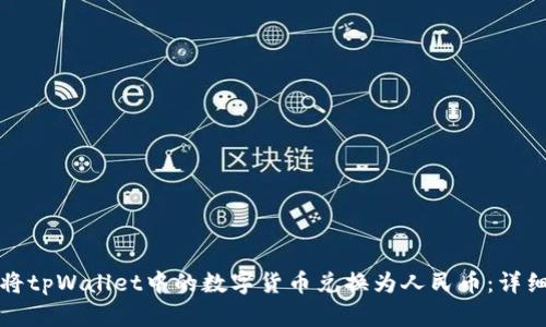 如何将tpWallet中的数字货币兑换为人民币:详细指南