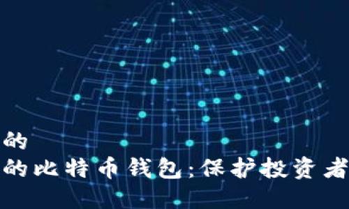 思考一个且的
近年来跑路的比特币钱包:保护投资者的必要知识