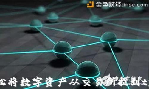 如何轻松将数字资产从交易所提到tpWallet