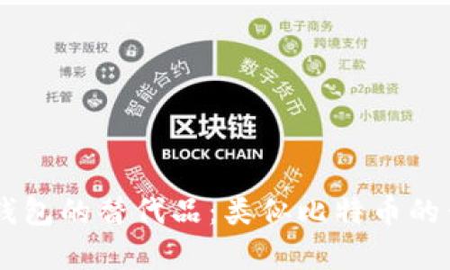 了解比特币钱包的替代品:类似比特币的钱包选项分析