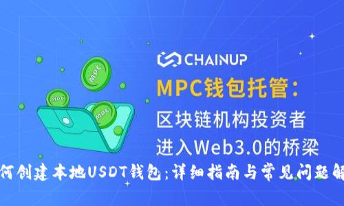 如何创建本地USDT钱包:详细指南与常见问题解答