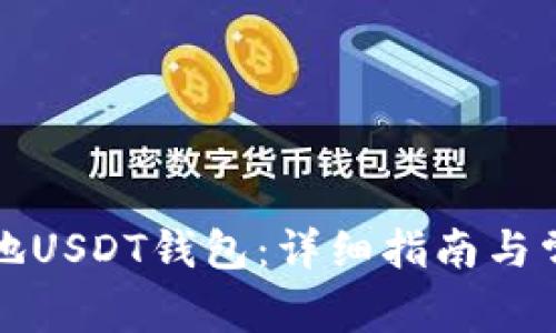 如何创建本地USDT钱包:详细指南与常见问题解答