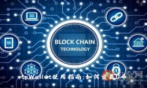 tpWallet使用指南:如何交易U币