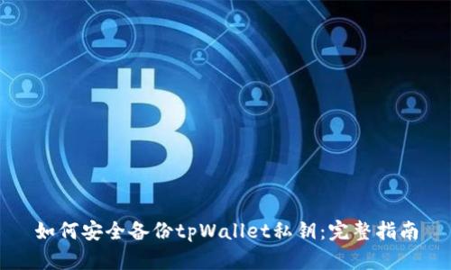 如何安全备份tpWallet私钥:完整指南