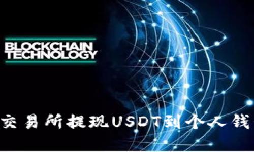 如何在火币交易所提现USDT到个人钱包:完整指南
