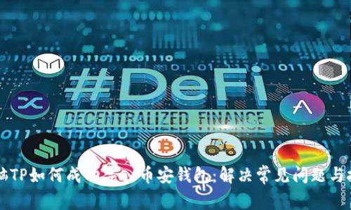 电脑TP如何成功导入币安钱包:解决常见问题与技巧