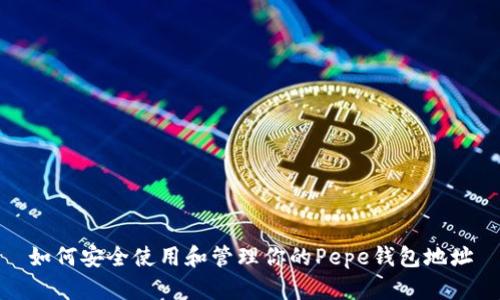 如何安全使用和管理你的Pepe钱包地址