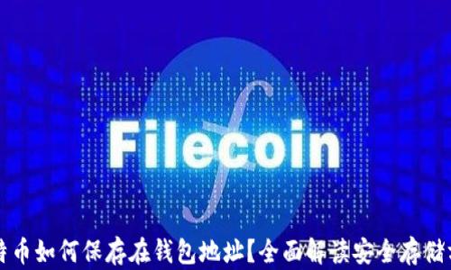 比特币如何保存在钱包地址?全面解读安全存储方法