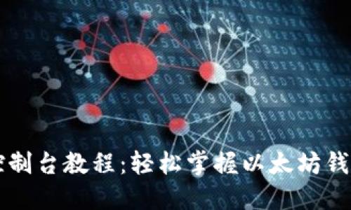 以太坊钱包控制台教程:轻松掌握以太坊钱包的使用技巧