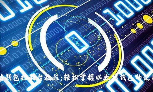 以太坊钱包控制台教程:轻松掌握以太坊钱包的使用技巧