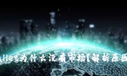 最新版tpWallet为什么没有市场?解析原因及解决方案